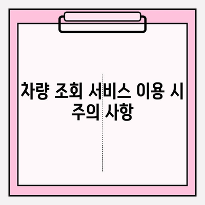 자동차 번호로 차주 정보 찾기| 방법, 주의 사항, 그리고 법적 쟁점 | 차량 조회, 개인정보 보호, 법률