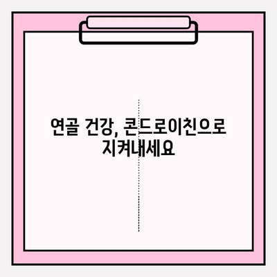 콘드로이친의 건강 효과와 올바른 구매 가이드 | 관절 건강, 연골 건강, 건강식품