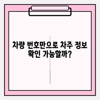 차량 번호로 차주 정보 확인? 간편한 방법 총정리 | 차량 조회, 정보 확인, 법률 정보