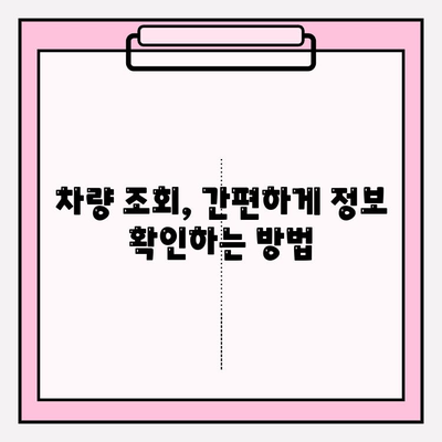 차량 번호로 차주 정보 확인? 간편한 방법 총정리 | 차량 조회, 정보 확인, 법률 정보