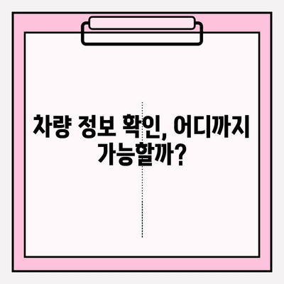 차량 번호로 차주 정보 확인? 간편한 방법 총정리 | 차량 조회, 정보 확인, 법률 정보