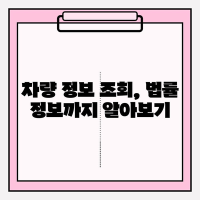 차량 번호로 차주 정보 확인? 간편한 방법 총정리 | 차량 조회, 정보 확인, 법률 정보