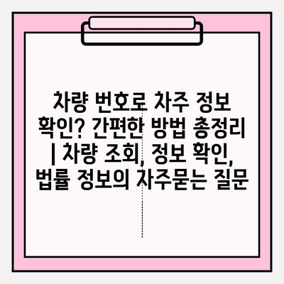 차량 번호로 차주 정보 확인? 간편한 방법 총정리 | 차량 조회, 정보 확인, 법률 정보