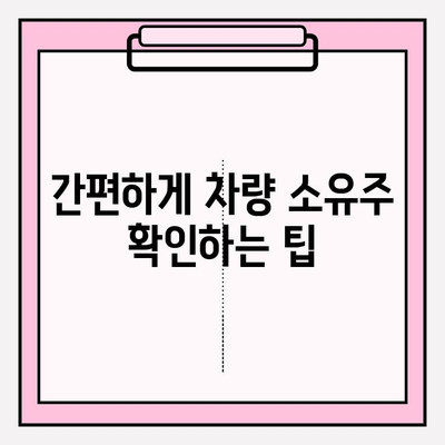 5등급 차량번호로 소유자 찾는 방법| 1분 만에 해결! | 차량 소유주 확인, 자동차 정보 조회, 번호판 조회