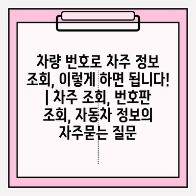 차량 번호로 차주 정보 조회, 이렇게 하면 됩니다! | 차주 조회, 번호판 조회, 자동차 정보