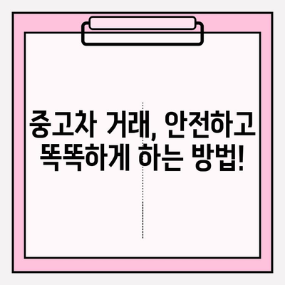 내 차, 중고차 시장에서 제대로 팔아보자! | 중고차 매각 가이드, 성공 전략, 팁