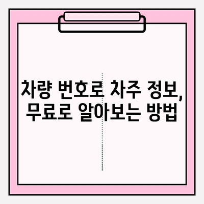 차량 번호로 차주 확인하는 방법| 무료로 할 수 있는 3가지 방법 | 차량 조회, 차주 정보, 무료 정보