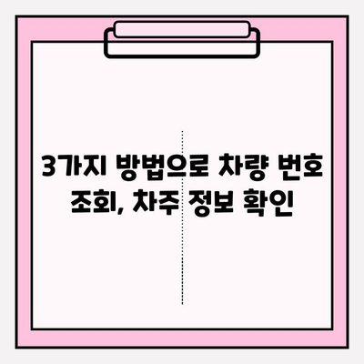 차량 번호로 차주 확인하는 방법| 무료로 할 수 있는 3가지 방법 | 차량 조회, 차주 정보, 무료 정보