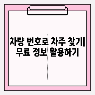 차량 번호로 차주 확인하는 방법| 무료로 할 수 있는 3가지 방법 | 차량 조회, 차주 정보, 무료 정보