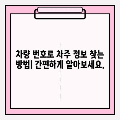 차량 번호로 차주 정보 찾기| 연락처, 주소, 그리고 주의사항 | 차량 정보, 개인정보 보호, 법적 문제