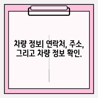 차량 번호로 차주 정보 찾기| 연락처, 주소, 그리고 주의사항 | 차량 정보, 개인정보 보호, 법적 문제