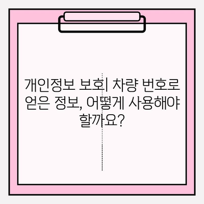 차량 번호로 차주 정보 찾기| 연락처, 주소, 그리고 주의사항 | 차량 정보, 개인정보 보호, 법적 문제