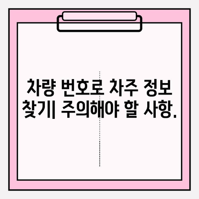 차량 번호로 차주 정보 찾기| 연락처, 주소, 그리고 주의사항 | 차량 정보, 개인정보 보호, 법적 문제