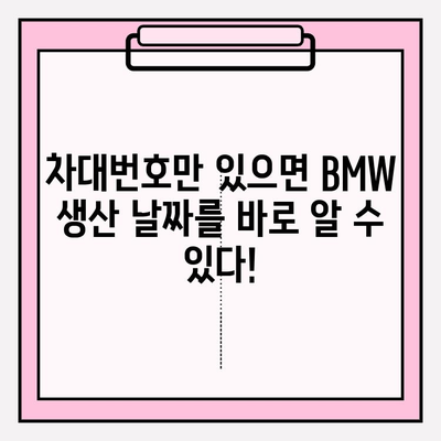 BMW 차량 생산 날짜 확인| 차대번호로 쉽고 빠르게 알아보는 방법 | 차대번호 조회, 생산 정보, BMW