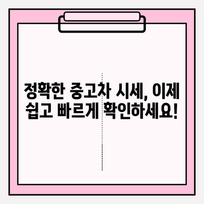 차량번호로 시세 확인하는 가장 빠른 방법| 정확한 정보 얻는 꿀팁 | 자동차 시세 조회, 차량 가격 확인, 중고차 가격