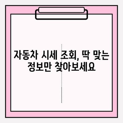 차량번호로 시세 확인하는 가장 빠른 방법| 정확한 정보 얻는 꿀팁 | 자동차 시세 조회, 차량 가격 확인, 중고차 가격