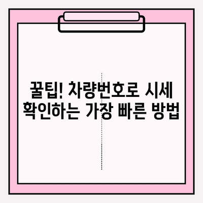 차량번호로 시세 확인하는 가장 빠른 방법| 정확한 정보 얻는 꿀팁 | 자동차 시세 조회, 차량 가격 확인, 중고차 가격