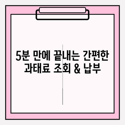 번호판 과태료 확인| 5분 안에 해결하는 간편 가이드 | 과태료 조회, 납부, 위반 사항 확인