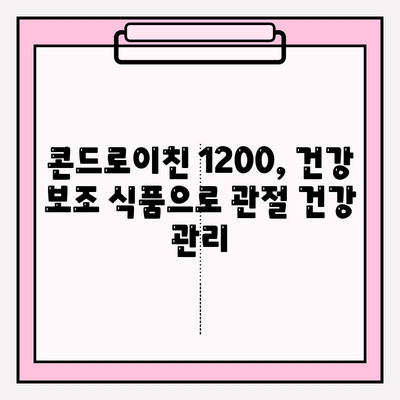 콘드로이친 1200| 자연적인 관절 건강을 위한 선택 | 관절 건강, 연골 건강, 건강 보조 식품