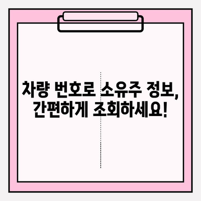 차량 번호로 소유자 정보 찾는 방법| 간편하고 빠르게 알아보세요 | 차량 소유주 정보, 차량 조회, 개인정보 보호