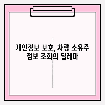 차량 번호로 소유자 정보 찾는 방법| 간편하고 빠르게 알아보세요 | 차량 소유주 정보, 차량 조회, 개인정보 보호