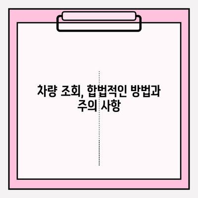 차량 번호로 소유자 정보 찾는 방법| 간편하고 빠르게 알아보세요 | 차량 소유주 정보, 차량 조회, 개인정보 보호