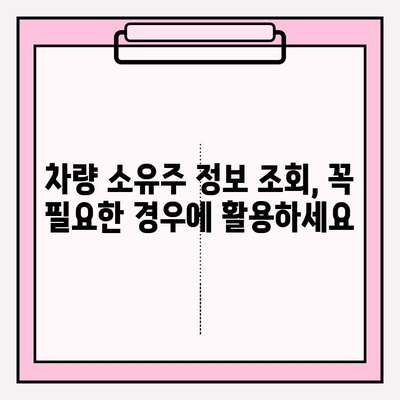 차량 번호로 소유자 정보 찾는 방법| 간편하고 빠르게 알아보세요 | 차량 소유주 정보, 차량 조회, 개인정보 보호