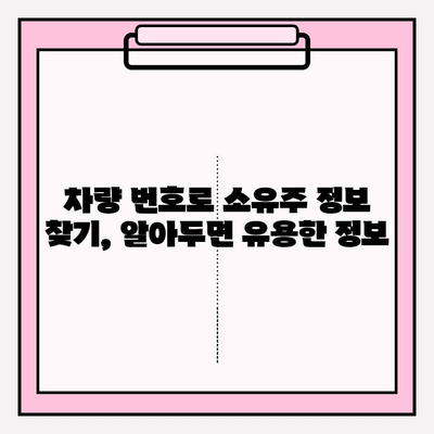 차량 번호로 소유자 정보 찾는 방법| 간편하고 빠르게 알아보세요 | 차량 소유주 정보, 차량 조회, 개인정보 보호