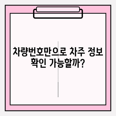 차량번호만으로 차주 정보 확인? 무료로 가능한 방법 알아보기 | 차량 소유주 조회, 차량 정보 확인, 자동차 번호판