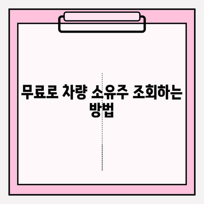 차량번호만으로 차주 정보 확인? 무료로 가능한 방법 알아보기 | 차량 소유주 조회, 차량 정보 확인, 자동차 번호판