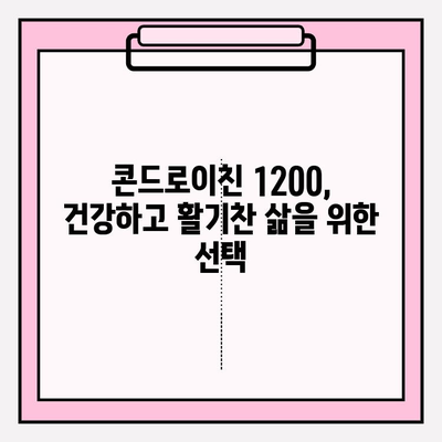 콘드로이친 1200| 자연적인 관절 건강을 위한 선택 | 관절 건강, 연골 건강, 건강 보조 식품