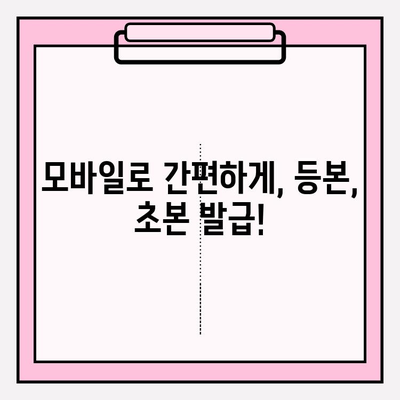 등본 및 초본 온라인 발급, 이렇게 쉽게 해보세요! | 인터넷, 모바일, 정부24, 주민센터, 발급 방법