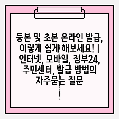 등본 및 초본 온라인 발급, 이렇게 쉽게 해보세요! | 인터넷, 모바일, 정부24, 주민센터, 발급 방법