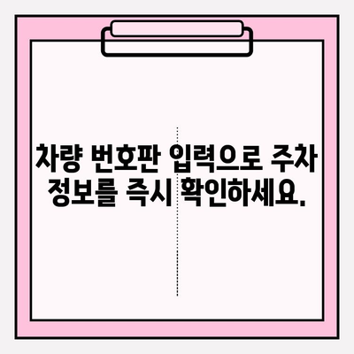 차량 번호판 입력만으로 주차 정보 바로 확인하세요! | 주차 위치, 요금, 시간, 주차장 정보 한눈에 확인