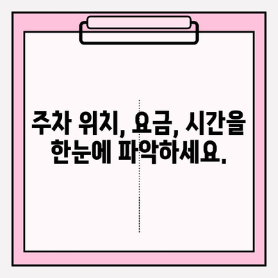 차량 번호판 입력만으로 주차 정보 바로 확인하세요! | 주차 위치, 요금, 시간, 주차장 정보 한눈에 확인