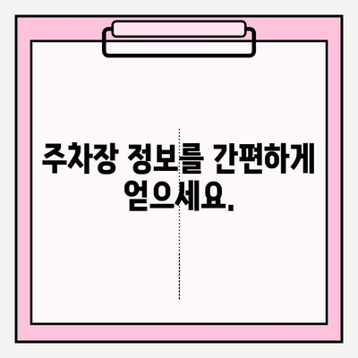 차량 번호판 입력만으로 주차 정보 바로 확인하세요! | 주차 위치, 요금, 시간, 주차장 정보 한눈에 확인