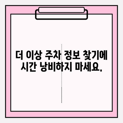 차량 번호판 입력만으로 주차 정보 바로 확인하세요! | 주차 위치, 요금, 시간, 주차장 정보 한눈에 확인