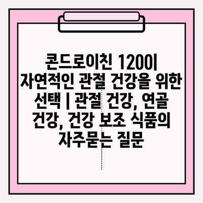 콘드로이친 1200| 자연적인 관절 건강을 위한 선택 | 관절 건강, 연골 건강, 건강 보조 식품