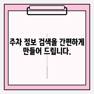 차량 번호판 입력만으로 주차 정보 바로 확인하세요! | 주차 위치, 요금, 시간, 주차장 정보 한눈에 확인