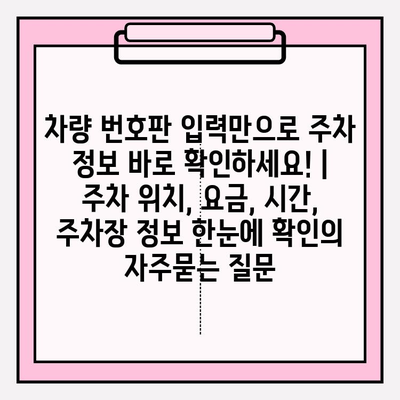 차량 번호판 입력만으로 주차 정보 바로 확인하세요! | 주차 위치, 요금, 시간, 주차장 정보 한눈에 확인