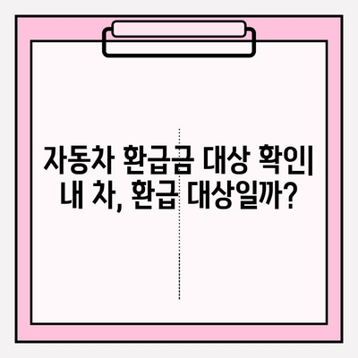 자동차 환급금, 내 돈 돌려받자! | 환급금 조회 및 신청 방법 완벽 가이드