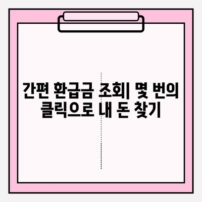 자동차 환급금, 내 돈 돌려받자! | 환급금 조회 및 신청 방법 완벽 가이드