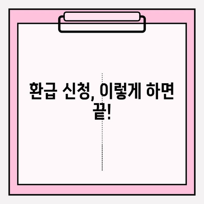 자동차 환급금, 내 돈 돌려받자! | 환급금 조회 및 신청 방법 완벽 가이드