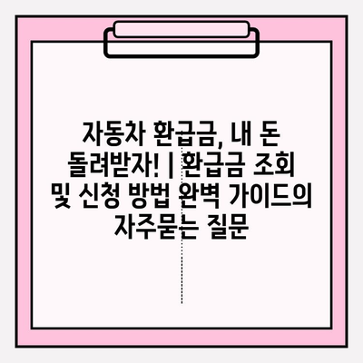 자동차 환급금, 내 돈 돌려받자! | 환급금 조회 및 신청 방법 완벽 가이드