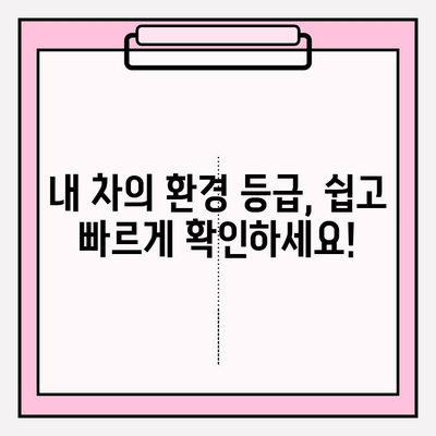 내 차, 환경 친화적인가요? 노후 경유차 등급 조회 & 친환경 차량 확인 가이드 | 환경, 등급, 조회, 친환경 차량