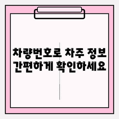 차량번호로 차주 조회| 중고차 사고 이력 무료 확인 | 사고 이력 조회, 차량 정보, 안전한 중고차 거래