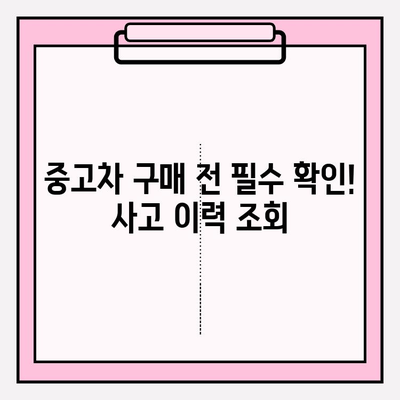 차량번호로 차주 조회| 중고차 사고 이력 무료 확인 | 사고 이력 조회, 차량 정보, 안전한 중고차 거래