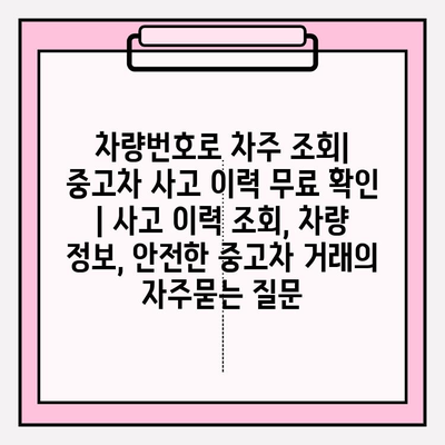 차량번호로 차주 조회| 중고차 사고 이력 무료 확인 | 사고 이력 조회, 차량 정보, 안전한 중고차 거래