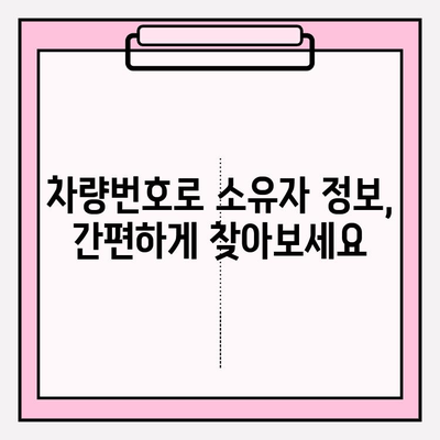 차량번호로 소유자 정보 찾는 방법| 간편하게 연락처 확인하기 | 자동차, 소유자 정보, 연락, 조회