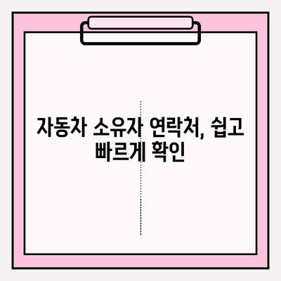 차량번호로 소유자 정보 찾는 방법| 간편하게 연락처 확인하기 | 자동차, 소유자 정보, 연락, 조회